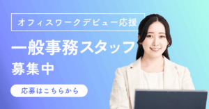 事務職求人・採用バナー制作事例
