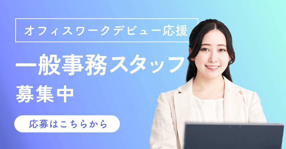 事務職求人・採用バナー制作事例