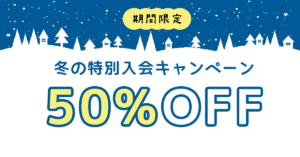 ウィンターキャンペーン（季節イベント用）バナー制作事例